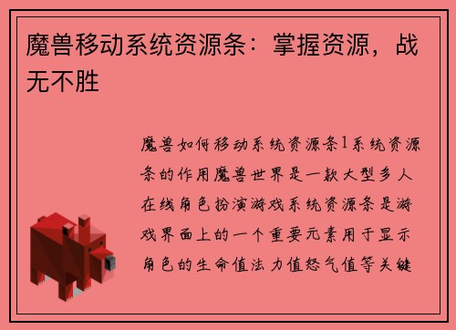 魔兽移动系统资源条：掌握资源，战无不胜