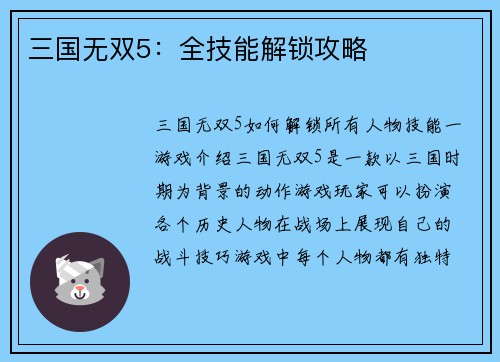 三国无双5：全技能解锁攻略