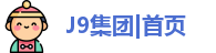 J9集团